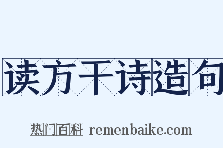 读方干诗造句是什么意思的图片